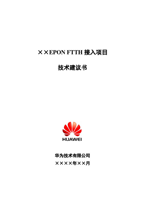华为FTTH技术方案建议书
