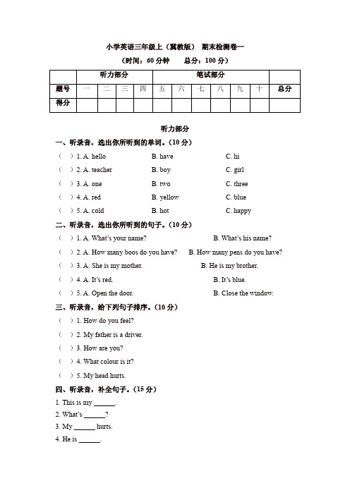 三年级上册英语试题-期末检测一冀教版【精品】