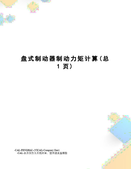 盘式制动器制动力矩计算