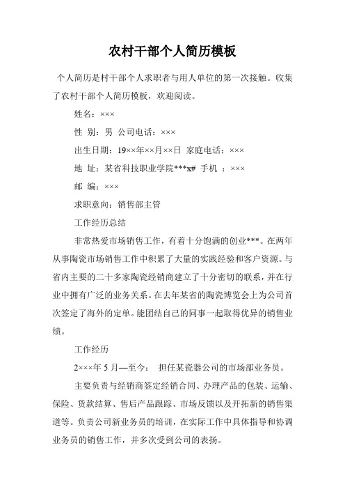 农村干部个人简历模板