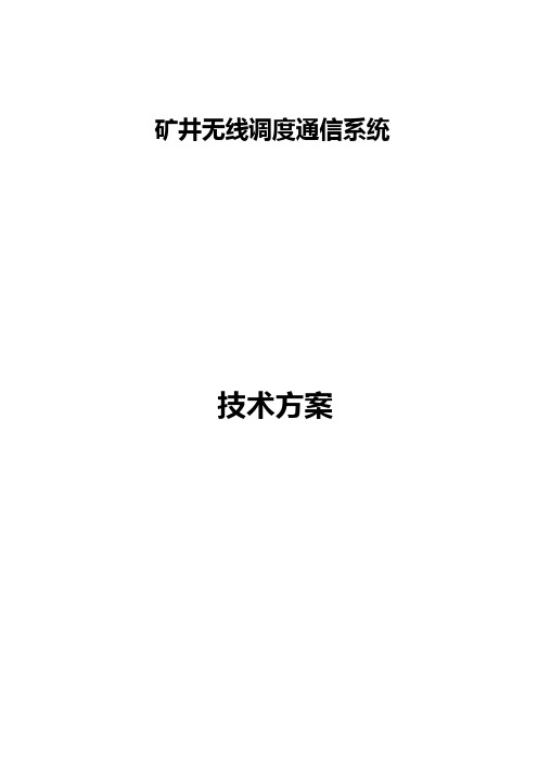 KT26调度通信系统介绍(小灵通)