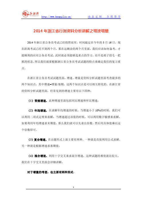 2014年浙江省行测资料分析讲解之增速增量