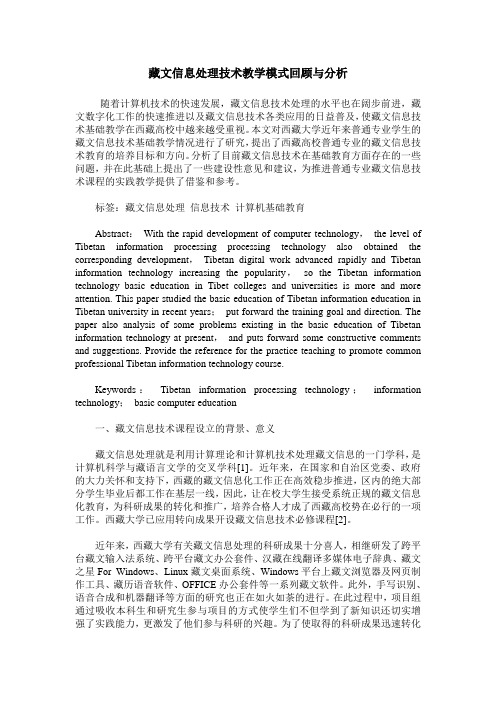 藏文信息处理技术教学模式回顾与分析