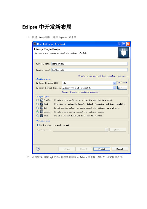 Eclipse中开发Liferay新布局及主题