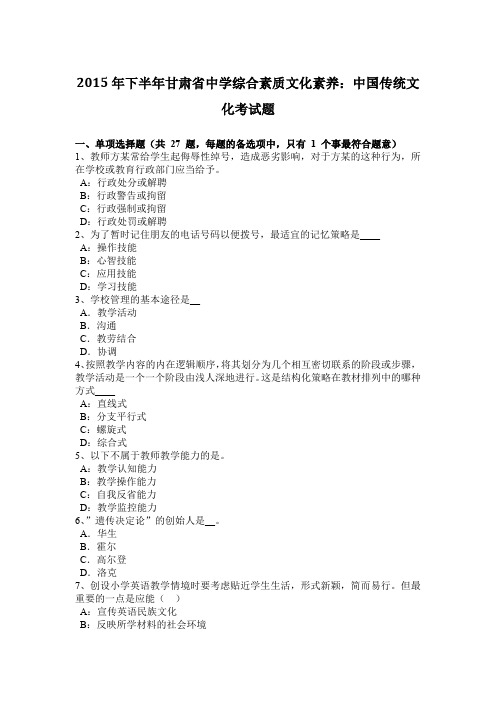 2015年下半年甘肃省中学综合素质文化素养：中国传统文化考试题