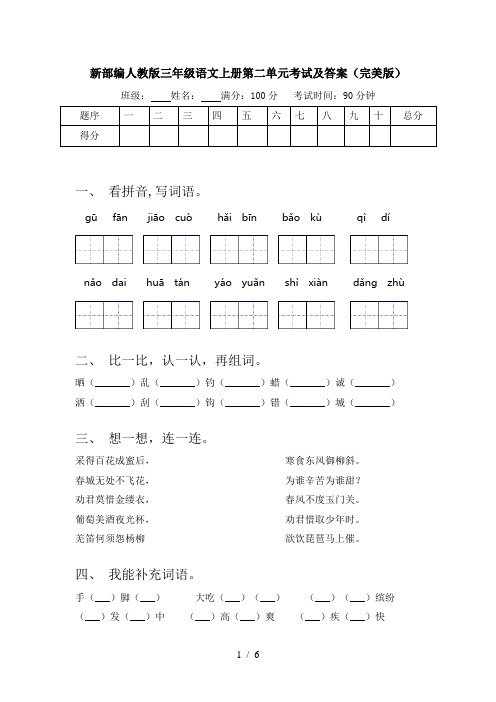 新部编人教版三年级语文上册第二单元考试及答案(完美版)
