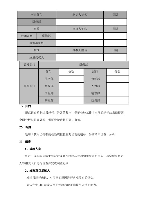 实验室检测结果超标异常管理规程