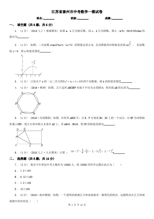 江苏省泰州市中考数学一模试卷  
