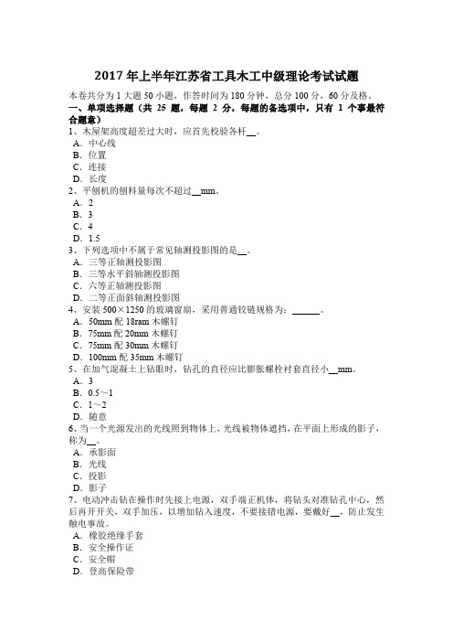2017年上半年江苏省工具木工中级理论考试试题