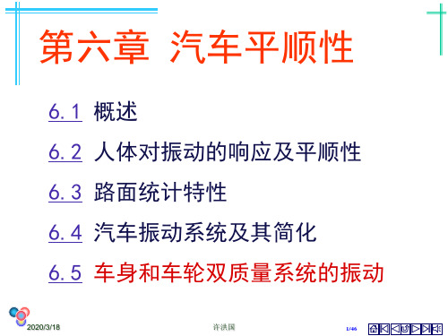 车身和车轮双质量系统的振动
