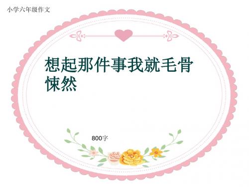 小学六年级作文《想起那件事我就毛骨悚然》800字(共12页PPT)