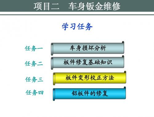 项目二  车身钣金维修
