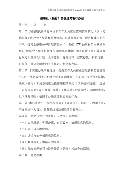 信用社银行责任追究暂行办法