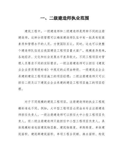 一、二级建造师执业范围