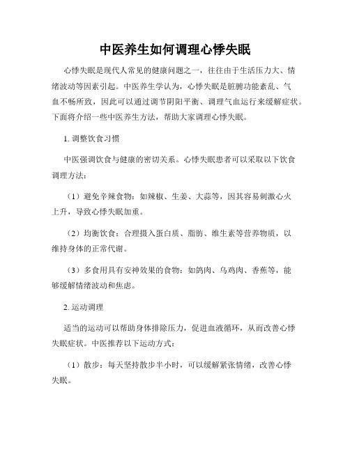 中医养生如何调理心悸失眠