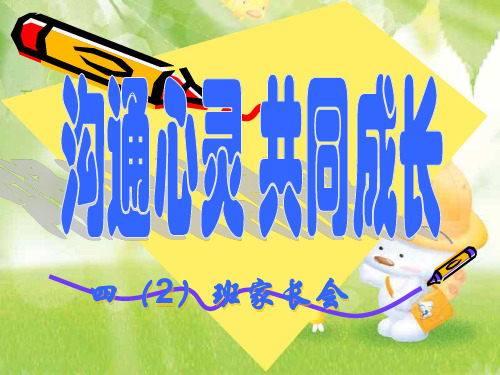 四年级上学期家长会PPT课件