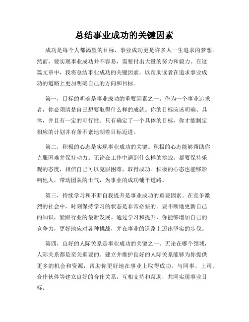 总结事业成功的关键因素