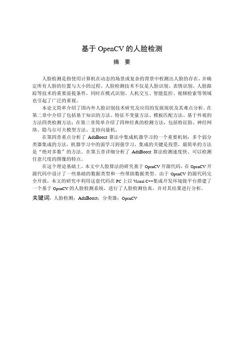 基于OpenCV的人脸检测 毕设论文