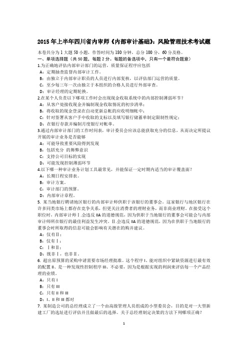 2015年上半年四川省内审师《内部审计基础》：风险管理技术考试题