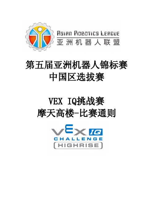 2014~2015VEX IQ摩天高楼Highrise比赛通则