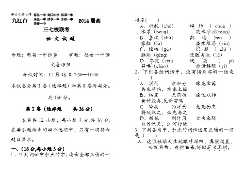 江西省九江市七校2014届高三上学期期中联考 语文 含答案