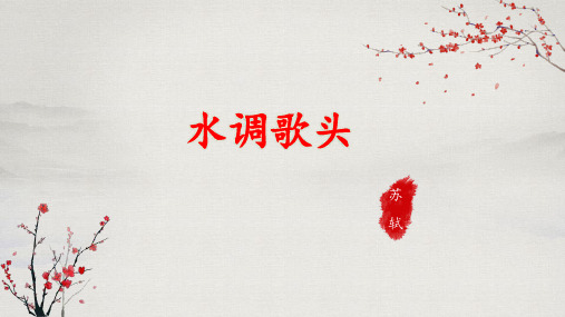 初中语文九年级上册 《水调歌头》PPT优质课件