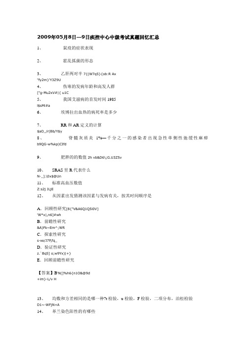 2009年05月8日疾控中级试题