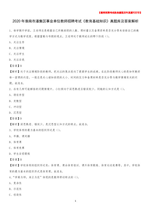 2020年淮南市潘集区事业单位教师招聘考试《教育基础知识》真题库及答案解析