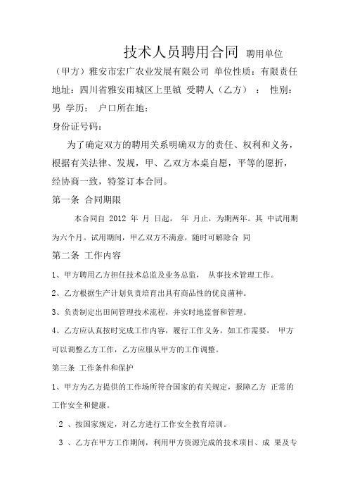 农业种植技术人员聘用合同
