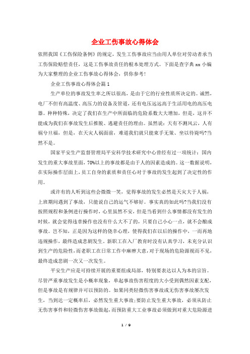 企业工伤事故心得体会