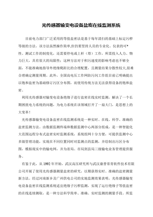 光传感器输变电设备盐密在线监测系统