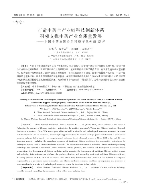 打造中药全产业链科技创新体系 引领支撑中药产业高质量发展——中国中药有限公司科研守正创新15年