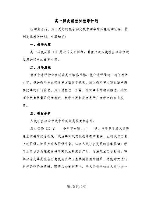 高一历史新教材教学计划(4篇)