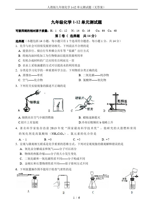 人教版九年级化学1-12单元测试题(无答案)