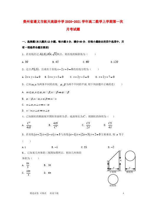 贵州省高级中学2020-2021学年高二数学上学期第一次月考试题