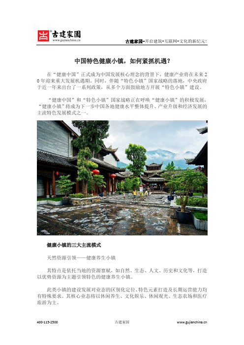 中国特色健康小镇,如何紧抓机遇？