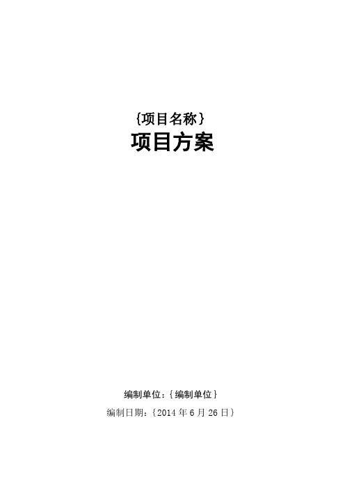 广州市财政投资建设类信息化项目方案模板