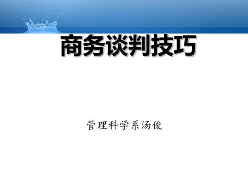 商务谈判技巧讲义(PPT109张)