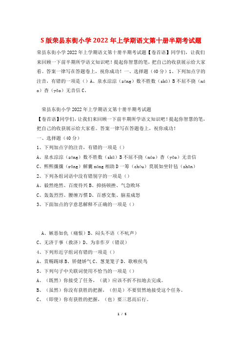 S版荣县东街小学2022年上学期语文第十册半期考试题