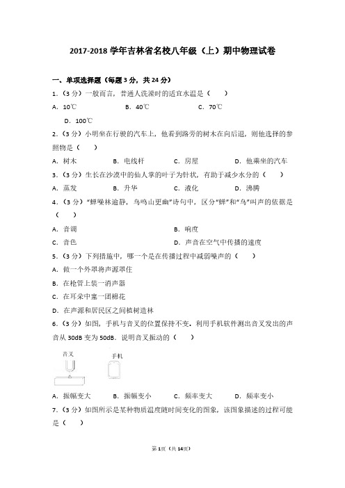 2017-2018学年吉林省名校八年级(上)期中物理试卷