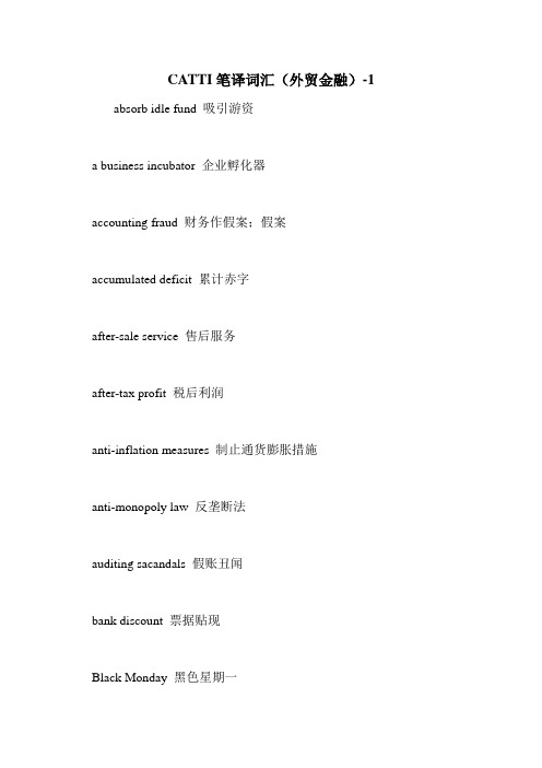 CATTI笔译词汇(外贸金融)-1
