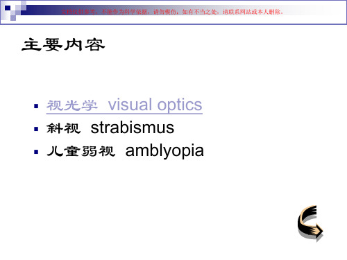 视光学和斜视弱视介绍课件