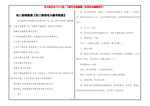 初三物理教案【初三物理电与磁学教案】