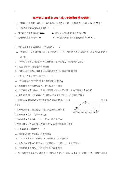 辽宁省大石桥市九年级物理模拟试题
