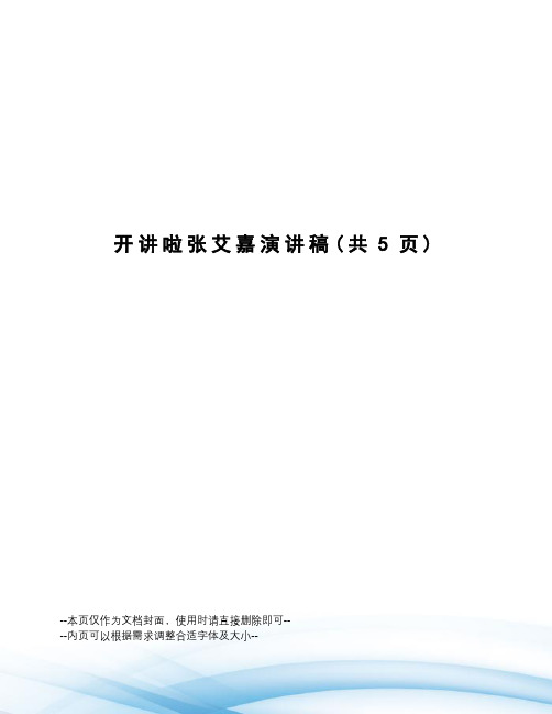 开讲啦张艾嘉演讲稿
