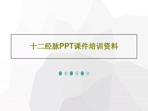 十二经脉PPT课件培训资料PPT文档57页