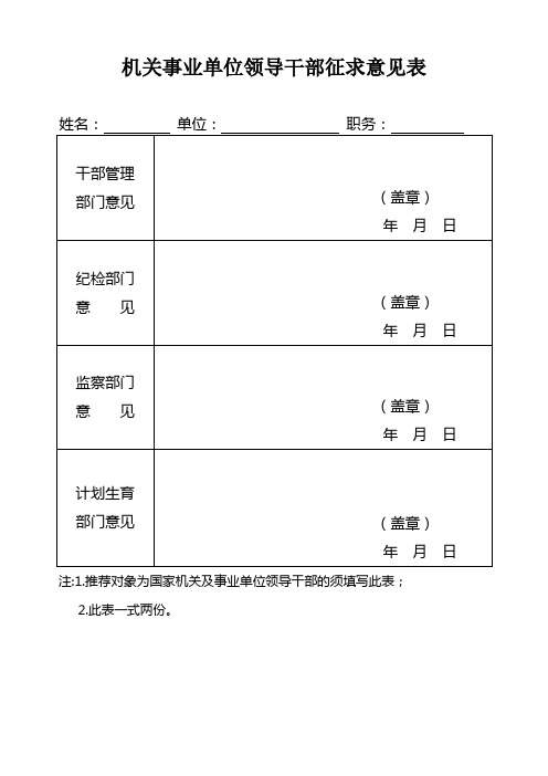 机关事业单位领导干部征求意见表