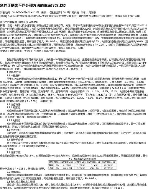 急性牙髓炎不同处理方法的临床疗效比较