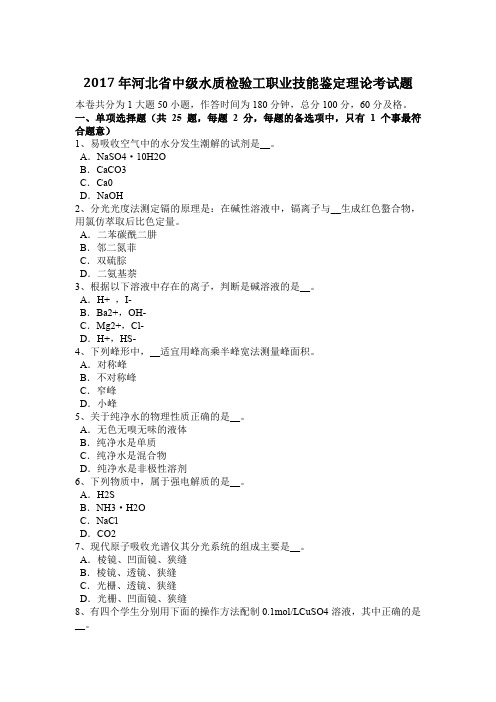 2017年河北省中级水质检验工职业技能鉴定理论考试题