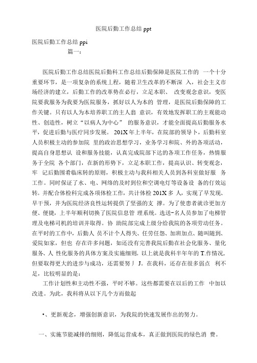 医院后勤工作总结ppt